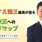 自民党 ふじすえ健三議員が語る！暗号資産税制改正へのロードマップ 【JCBA×クリプタクトコラボ企画 2/3】