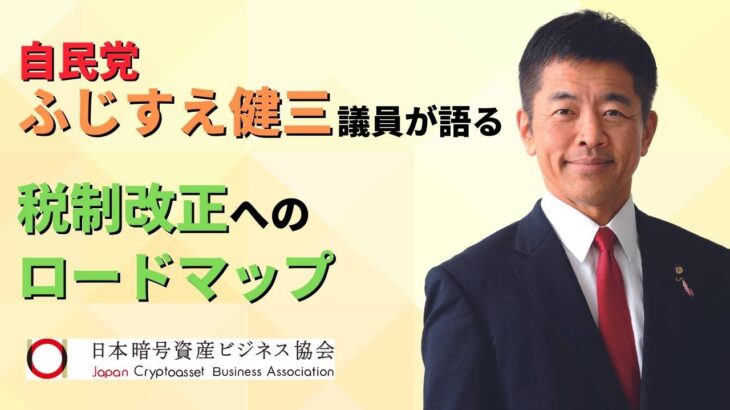 自民党 ふじすえ健三議員が語る！暗号資産税制改正へのロードマップ 【JCBA×クリプタクトコラボ企画 2/3】