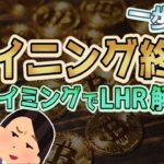 マイニング終了 一歩手前 このタイミングでLHR解除？【仮想通貨】