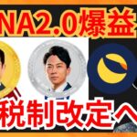 LUNA2.0爆益！税金が改定へ🇯🇵仮想通貨情報+BTC LUNA2チャート分析