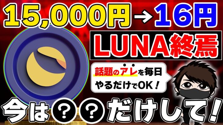 【終焉】LUNAのせいで大損した。USDTも崩壊寸前で暗号資産は終了？今はコレだけやれ！