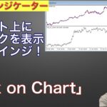 【MT4/FX】チャート上にティックを表示させるインジケーター「Tick_on_Chart」が便利！スキャルパーは知っといてもいいかも！