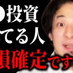 【ひろゆき】投資初心者なら●●投資だけは絶対に避けてください。貯金が根こそぎ無くなる可能性があります【 切り抜き 積立NISA 投資信託 インデックスファンド FX 株 株式投資 hiroyuki】