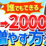 つみたてNISAよりも早く、資産2000万円を築ける投資法！
