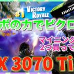 自作PC【玄人志向 NVIDIA GeForce RTX3070Ti】マイニング目的に2つ買ってみた【グラボの力でFortniteでビクロイ取る！】