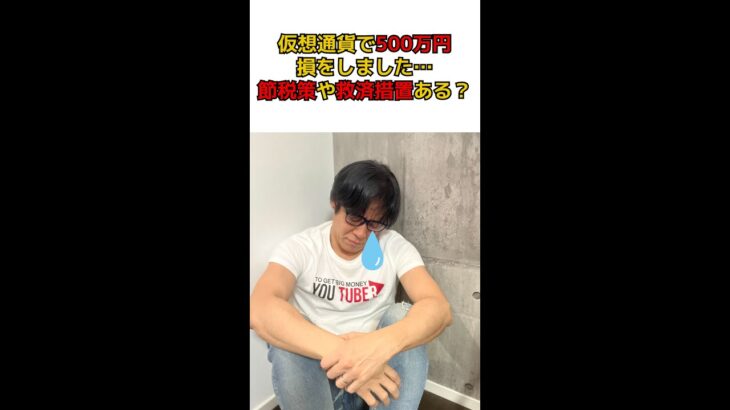 Q:仮想通貨の投資で失敗して500万円の赤字が出てしまいました。。確定申告は必要？節税は出来ますか？　#shorts