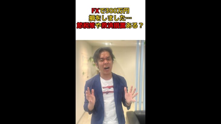 Q:FXで強制ロスカットされて300万円の赤字が発生しました。。確定申告は不要ですよね？節税や優遇措置はありますか？#shorts