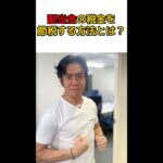 Q:株式の配当金の税金について節税する方法はありますか？#shorts