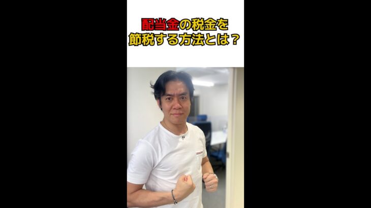 Q:株式の配当金の税金について節税する方法はありますか？#shorts