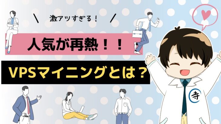 VPSマイニングが再熱！ビジネスモデルを公開