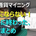 仮想通貨マイニングVol24 徒労に終わった実験まとめ「VOICEVOX」