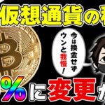 【朗報】WEB3.0推進のため仮想通貨の税金が20%に改正されるかも！【BTC分析】