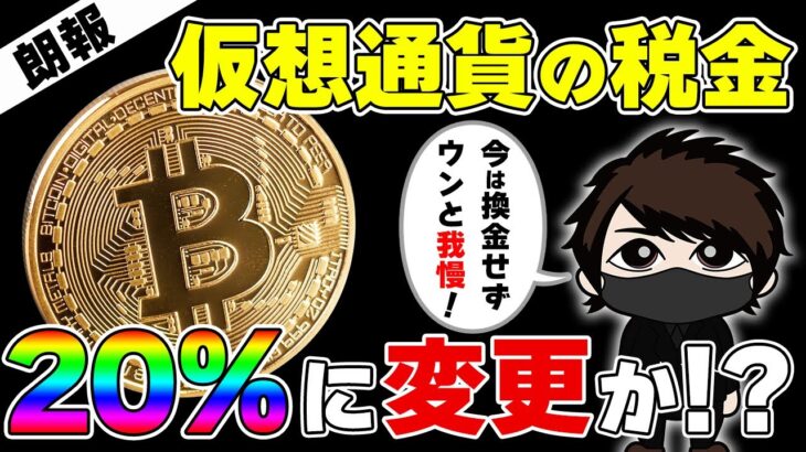 【朗報】WEB3.0推進のため仮想通貨の税金が20%に改正されるかも！【BTC分析】