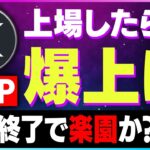 【暗号資産XRP】リップルの上場予定が発表。爆上げ期待！【仮想通貨】【暗号通貨】【投資】【副業】【初心者】