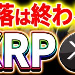 【暗号資産XRP】リップルの下落はここで止まる。【仮想通貨】【暗号通貨】【投資】【副業】【初心者】