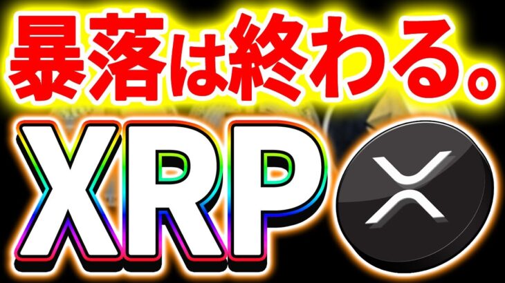 【暗号資産XRP】リップルの下落はここで止まる。【仮想通貨】【暗号通貨】【投資】【副業】【初心者】