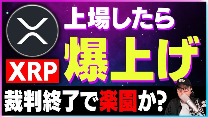 【暗号資産XRP】リップルの上場予定が発表。爆上げ期待！【仮想通貨】【暗号通貨】【投資】【副業】【初心者】