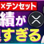 【暗号資産XRP】リップルの業績が好調。テンセットのTGLPによる上昇について【仮想通貨】【暗号通貨】【投資】【副業】【初心者】