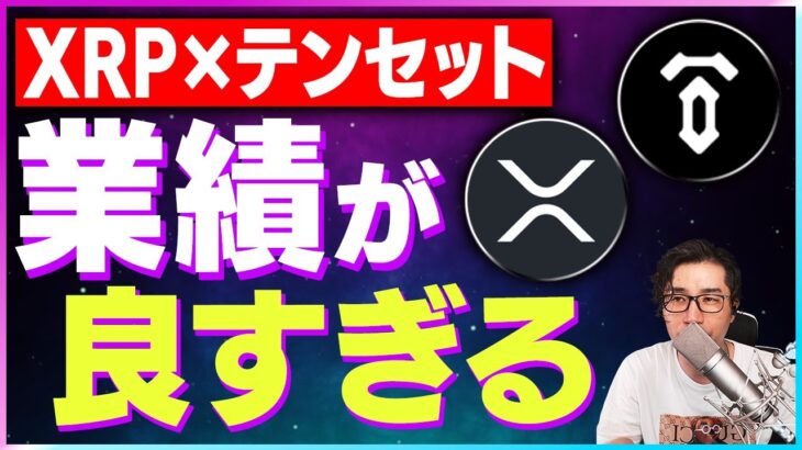【暗号資産XRP】リップルの業績が好調。テンセットのTGLPによる上昇について【仮想通貨】【暗号通貨】【投資】【副業】【初心者】