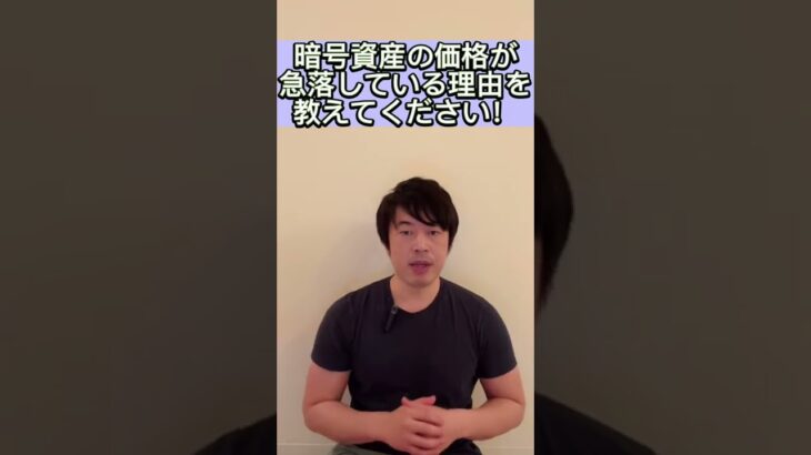 暗号資産の価格が急落している理由を教えてください！#shorts