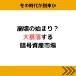 とうとう#暗号資産 に冬の時代が…？#shorts #web3 #blockchain #ethereum #andcrypto