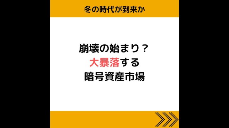 とうとう#暗号資産 に冬の時代が…？#shorts #web3 #blockchain #ethereum #andcrypto
