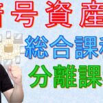 暗号資産(仮想通貨)の税金の計算について解説、現状は雑所得で総合課税・将来的には分離課税に変わる変わる可能性もあり！？【所得税、住民税の計算】