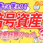 【暗号資産】初心者必見！オススメ自動税金計算ツール３選！