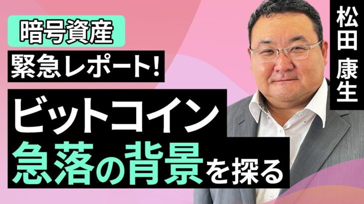 【暗号資産】緊急レポート！ビットコイン急落の背景を探る（松田 康生）【楽天証券 トウシル】