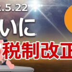 自民党と国民民主が暗号資産の税制改正を発言。実現するのか？
