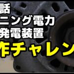マイニングの電気代が爆上がり？回避したいから自家発電機制作チャレンジ！