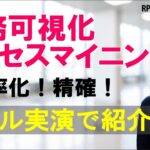 プロセスマイニングのツールを見ながら効果・活用方法について考える！