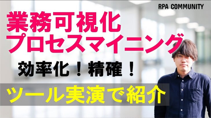 プロセスマイニングのツールを見ながら効果・活用方法について考える！