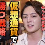 コレ知らない奴は負け確定。仮想通貨で勝ちまくる方法。僕はコレで稼ぎまくってます。【青汁王子 切り抜き】