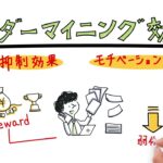 行動経済学シリーズ！アンダーマイニング効果とは？【自社メディア】