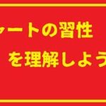 チャートの習性を理解しましょう！