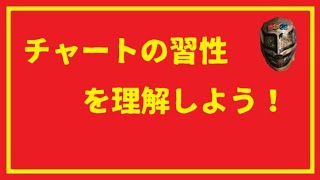 チャートの習性を理解しましょう！
