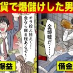 【漫画】仮想通貨で爆儲けした男の末路…税金に無知すぎて多額の借金を抱え人生終了【スカッと】