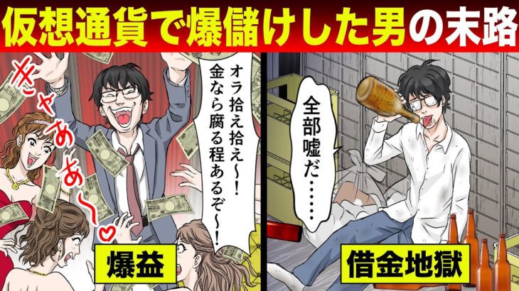 【漫画】仮想通貨で爆儲けした男の末路…税金に無知すぎて多額の借金を抱え人生終了【スカッと】