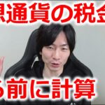 仮想通貨の税金の払い方！売る前のタイミングで計算しておこう！