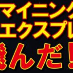 【マイニングエクスプレス】法律違反で逮捕者も！？