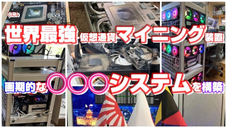 世界最強の仮想通貨マイニング装置 メンテナンス 脱着可能なファンシステムが画期的 マイニングリグ