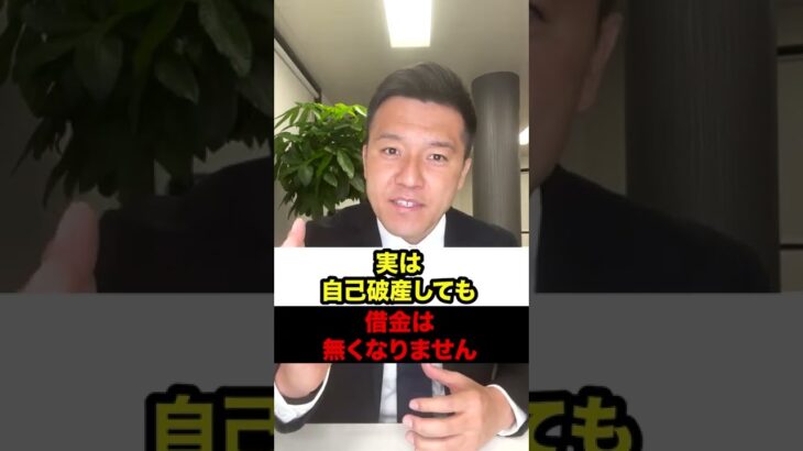 実は自己破産しても借金は無くなりません