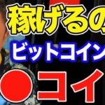 【自分に合った投資スタイル】〇〇コインでないとお金持ちにはなれません。