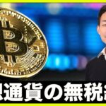 仮想通貨の税金、無税は終了へ⁉️