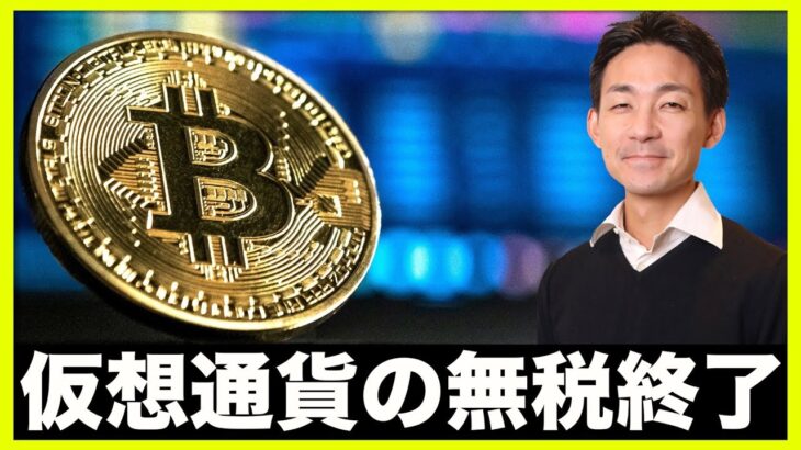 仮想通貨の税金、無税は終了へ⁉️