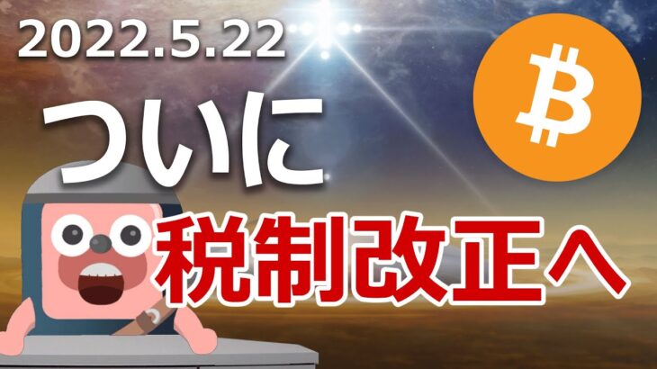 自民党と国民民主が暗号資産の税制改正を発言。実現するのか？