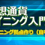 仮想通貨マイニング④　マイニング拠点作り（自宅編）