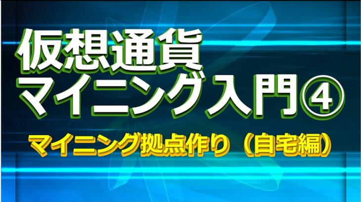 仮想通貨マイニング④　マイニング拠点作り（自宅編）