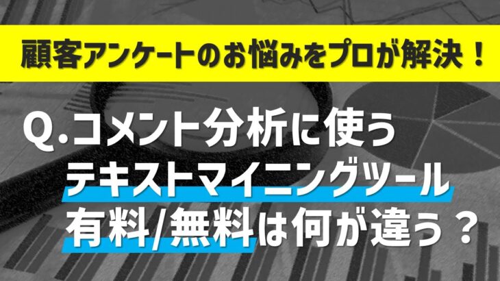 【無料vs有料】コメント分析に使うテキストマイニングツールの選び方【顧客アンケート・NPS調査のプロが徹底解説】
